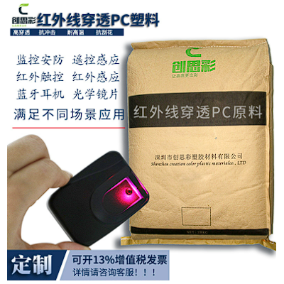 高穿透率紅外線(xiàn)穿透pc原料 抗沖擊遙控感應(yīng)紅外線(xiàn)穿透pc塑料顆粒