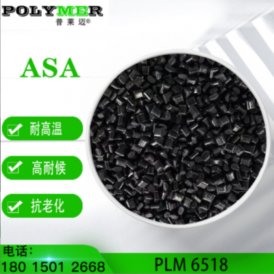 普萊邁ASA 6518H具有耐候 耐老化 高沖擊、超高流動性