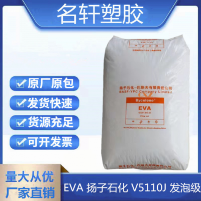EVA 揚(yáng)子石化 V5110J 注塑 發(fā)泡鞋底EVA 電線電纜 管材級(jí)耐老化