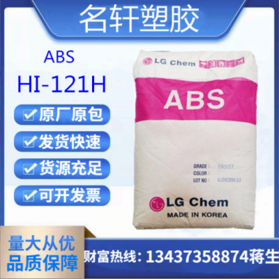 ABS 韓國LG HI-121H 高光澤 熱穩(wěn)定 高溫 抗紫外線 高剛性通用級(jí)