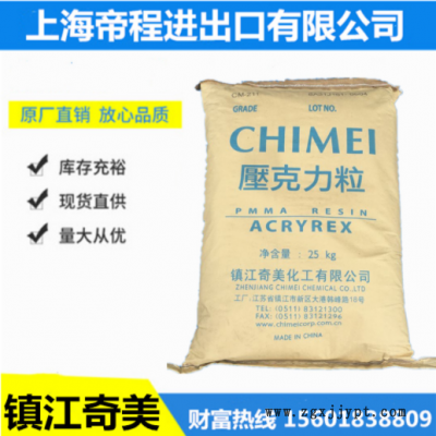 PMMA 鎮(zhèn)江奇美 CM-207 有機(jī)玻璃光學(xué)級(jí)電子表面外殼照明燈具