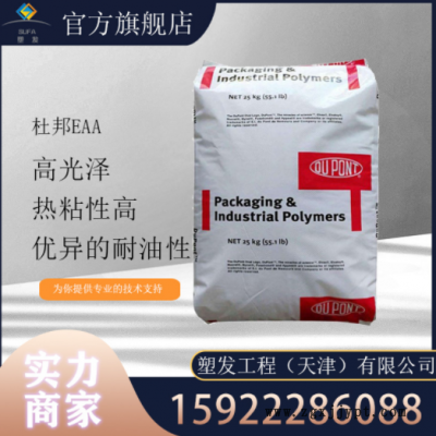 現(xiàn)貨供應 EAA美國杜邦3990 3990I粘合劑 鋁箔涂料 紙張涂覆粘合劑