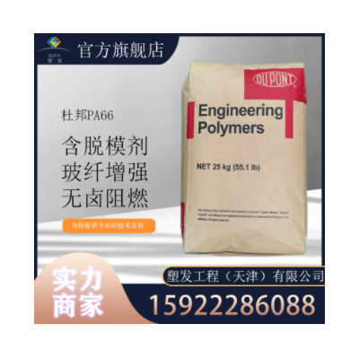 PA66 美國(guó)杜邦 FR50-NC010玻纖增強(qiáng) 無(wú)鹵阻燃 電子電器 汽車(chē)配件