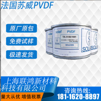 PVDF 美國(guó)蘇威 5130 鋰電池隔膜涂層和粘結(jié)劑專用料 超高分子量