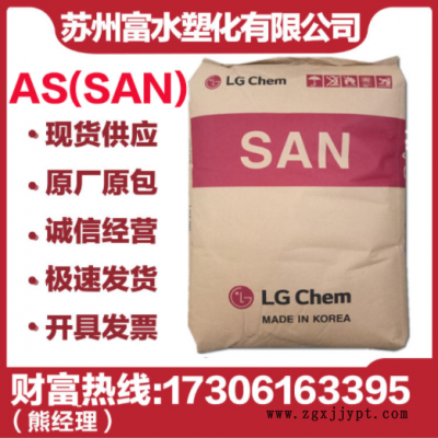 AS(SAN) 韓國LG 82TR 注塑透明級耐高溫抗化學(xué)性汽車部件家電部件