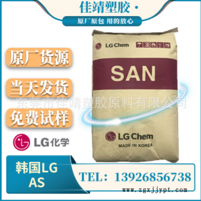 AS（SAN）韓國(guó)LG 82TR 注塑級(jí) 透明級(jí) 耐化學(xué) 汽車部件 高流動(dòng)性