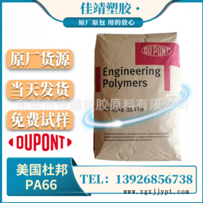 PA66 美國(guó)杜邦 70G33L 注塑級(jí) 玻纖增強(qiáng)33% 耐高溫 汽車部件尼龍