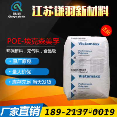 POE 美國?？松?6202 薄膜級 注塑級 增韌級 耐低溫 吹塑級