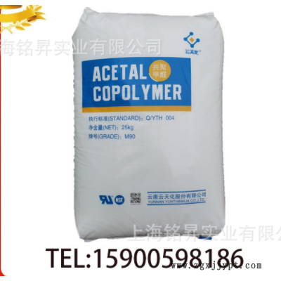 POM 云天化M90 高剛性 注塑 共聚甲醛 國產(chǎn)pom原料 M90