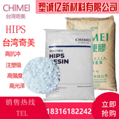 供應(yīng)高光HIPS臺(tái)灣奇美PH-88注塑級(jí)抗沖擊電器音響外殼 耐熱原料粒