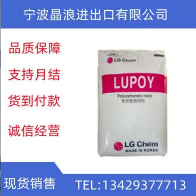 LG化學(xué) 注塑級(jí)PC1303-15高粘度高透明 耐低溫高流動(dòng) 耐候聚碳酸酯