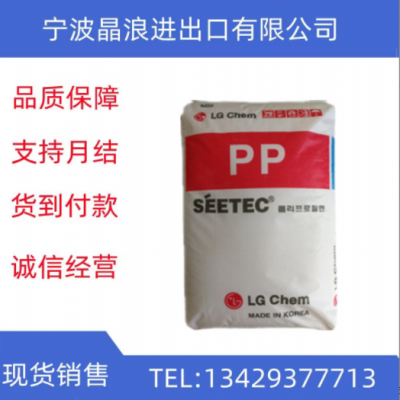 PP LG化學(xué) 耐熱 高結(jié)晶 高溶脂 食品級(jí) 薄壁制品塑膠原料