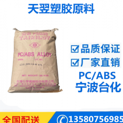 PC/ABS寧波臺化AC2300注塑級合金耐沖擊電鍍級適配器外殼塑膠原