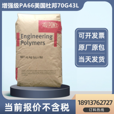 PA66GF43%玻纖增強(qiáng)美國杜邦70G43L高剛性電動工具部件注塑尼龍料