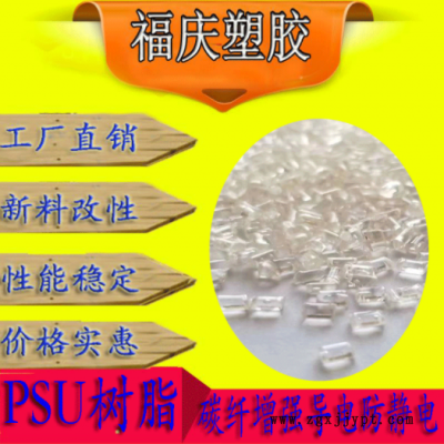 PSU純樹脂 新料改性導(dǎo)電防靜玻纖增強(qiáng)電奶瓶精密配