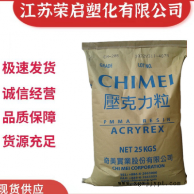 PMMA臺灣奇美CM207 注塑級 高強(qiáng)度 耐候 透明 汽車應(yīng)用 電氣應(yīng)用