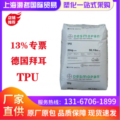 德國拜耳/TPU/8795A/耐磨/高流動(dòng)/汽車部件/運(yùn)動(dòng)器材