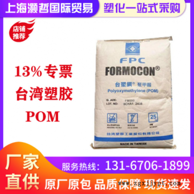 臺灣塑膠/POM/FM090/耐磨/高剛性/高強(qiáng)度/高抗沖/齒輪/家電/五金