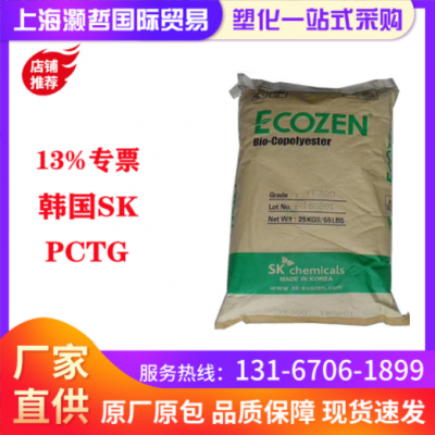 韓國SK/PCTG/T110/耐高溫/耐化學(xué)性/食品級(jí)/食品飲料包裝