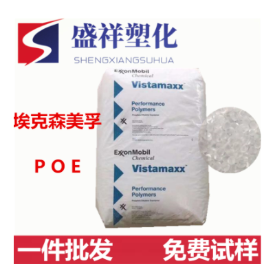 增韌POE/美國?？松?3020FL高透明聚烯烴彈性體 pp、pe共混增韌劑