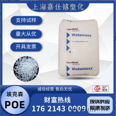 POE 埃克森 6102 注塑吹塑 耐老化 耐化學(xué) 增韌彈性體 混料復(fù)合用