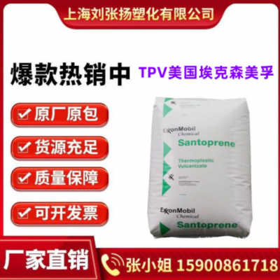 TPV美國埃克森101-55注塑. 擠出.吹膜級耐候 耐老化 電氣電子應(yīng)用