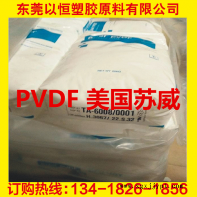 PVDF 美國蘇威 6008/0001 耐化學(xué) 高強(qiáng)度 阻燃級(jí) 食品級(jí) 電線電纜