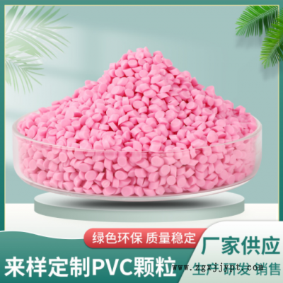 PVC顆粒注塑插頭原料PVC彩色原料軟質(zhì)聚氯乙烯PVC玩具料顆粒