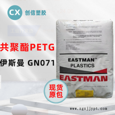 PETG伊斯曼GN071耐學(xué)化性透明級(jí)PETG顆?；瘖y品容器瓶蓋PETG原料