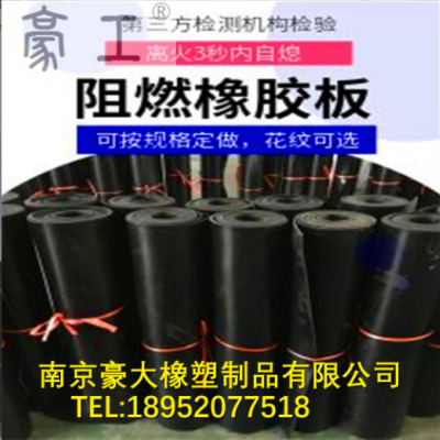 阻燃橡膠墊；絕緣阻燃橡膠墊；阻燃橡膠板；離火自熄