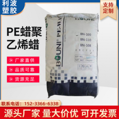 PE蠟聚乙烯蠟 BN-100 100℃軟化點(diǎn)潤滑劑 流動(dòng)劑 脫模性好 高相容