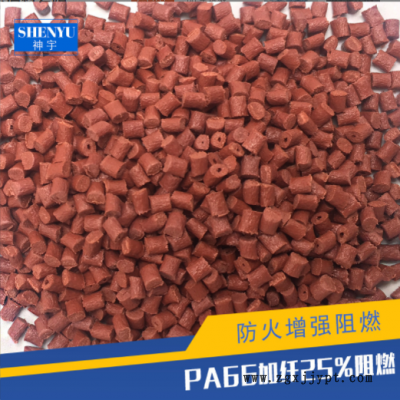 PA66加纖25%防火增強(qiáng)阻燃料
