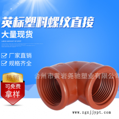 臺州供應(yīng)PP彎頭管件 耐高溫英標(biāo)塑料內(nèi)螺紋90度直接彎頭配件