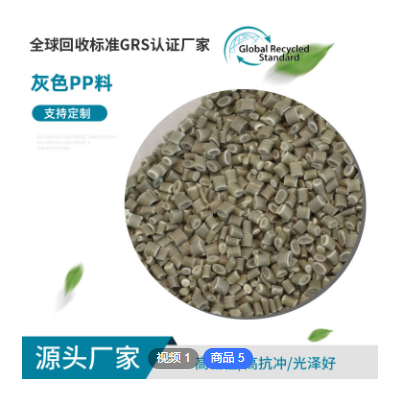 定制GRS認(rèn)證灰色PP料 注塑級(jí)再生塑膠顆粒 聚丙烯塑膠PP原料