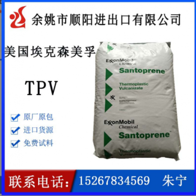 TPV 美國?？松栏?01-73耐老化,耐高溫,阻燃,