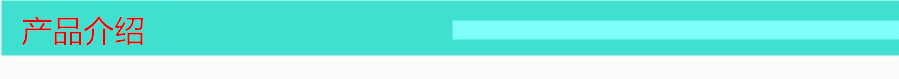 產(chǎn)品介紹01
