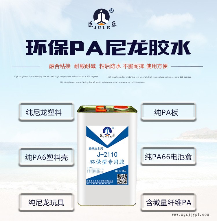 巨樂(lè)2110尼龍PA塑料膠水PA66尼龍板電池盒耐高溫融合型專用粘合劑示例圖1