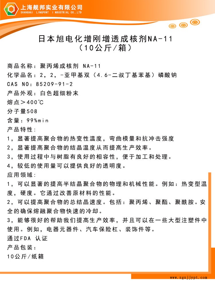 日本原裝進口旭電化聚丙烯增剛成核劑NA-11 PP 高耐熱示例圖3