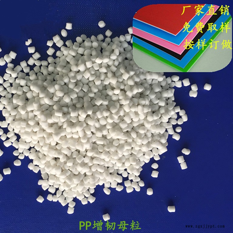 優(yōu)質(zhì)供應(yīng)PP增韌母粒，主要增韌產(chǎn)品的柔韌度，多種規(guī)格，可訂做示例圖1