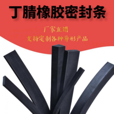 丁青耐油橡膠條實(shí)心方扁條玻璃減震墊緩沖防滑橡膠墊條船用密封條