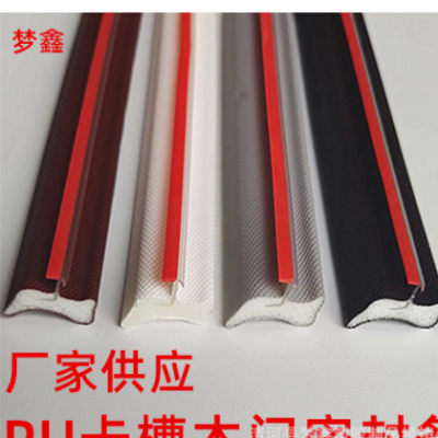 卡槽式木門(mén)密封條PU包覆式自粘型聚氨酯發(fā)泡室內(nèi)門(mén)防塵隔音防撞條