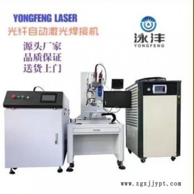 東莞廠家泳灃智能直銷激光焊接設(shè)備，供應(yīng)工業(yè)機(jī)械手搭配光纖激光焊接機(jī) 連續(xù)光纖激光焊接機(jī)配機(jī)械手焊接