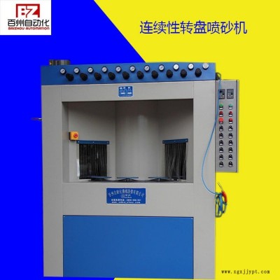 供應(yīng)百洲全自動噴砂機(jī)，轉(zhuǎn)盤式自動打砂機(jī)，自動噴砂機(jī)配備機(jī)械手，流水線噴砂機(jī)