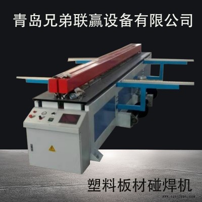 選購塑料板碰焊機 來青島兄弟聯贏機械廠家 廠家提供免費服務