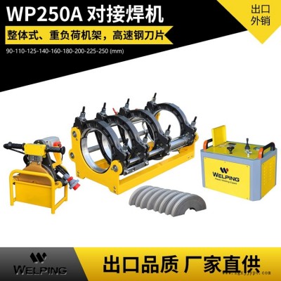 pe管對(duì)接機(jī)90-250對(duì)焊機(jī)WP250A液壓半自動(dòng)熱熔機(jī)對(duì)接機(jī)電熔焊管機(jī)