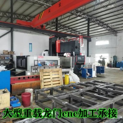 東莞桁架機械手廠家 非標定制數(shù)控車床 銑床龍門加工中心對外承接 五金配件大板機架加工