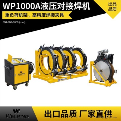 廠家直供 WP1000A半自動(dòng)液壓pe對(duì)焊機(jī) pe管熱熔機(jī)管道對(duì)接機(jī)