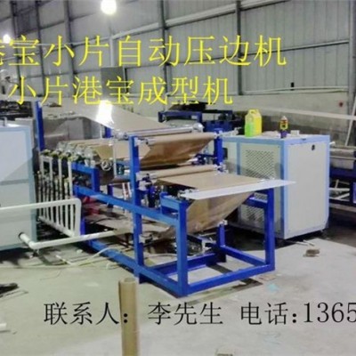 港寶壓邊機，小片港寶壓邊機，港寶壓邊成型機
