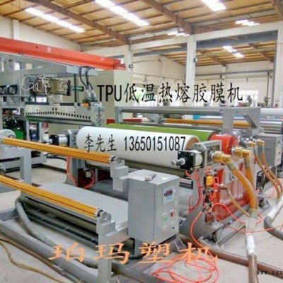 熱熔膠膜機(jī)，低溫?zé)崛勰z膜機(jī)， TPU熱熔膠膜機(jī)，TPU流延膜機(jī)