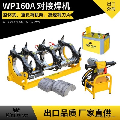 WP160A液壓半自動(dòng)pe對(duì)接機(jī)熱熔機(jī)對(duì)焊機(jī)焊管機(jī)水管熱熔機(jī)